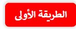 الطريقة الاولى
